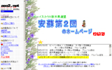 安蘇第２団HP