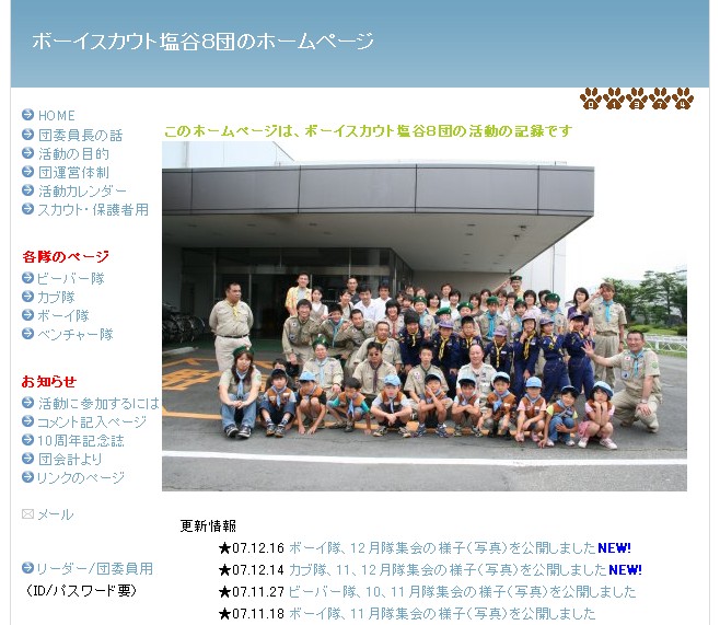 塩谷第８団