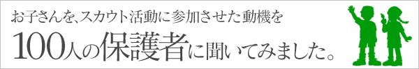 保護者100人に聞いてみました