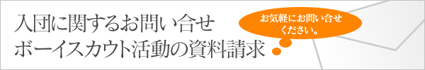 入団に関すお問い合せ