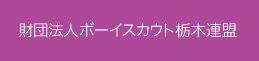 財団法人ボーイスカウト栃木連盟