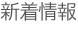 新着情報