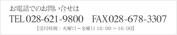 お電話でのお問い合せはTEL 028-621-9800