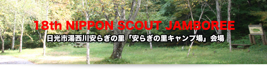 日光市湯西川安らぎの里「安らぎの里キャンプ場」会場