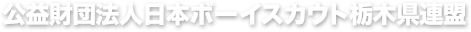 日本ボーイスカウト栃木県連盟
