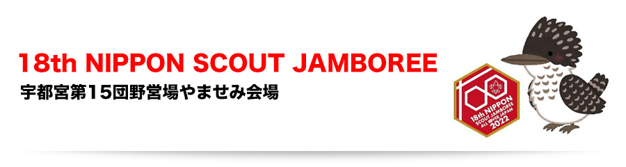 宇都宮第15団野営場やませみ会場