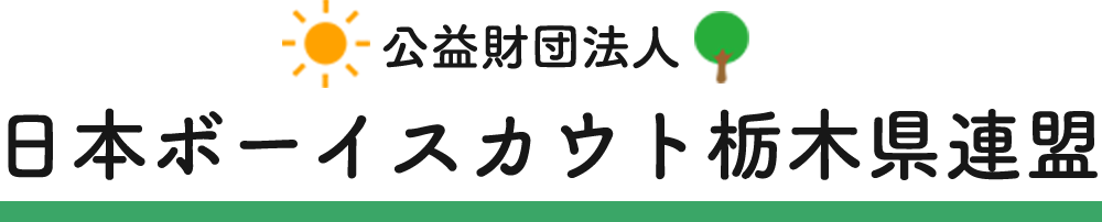 公益財団法人日本ボーイスカウト栃木県連盟