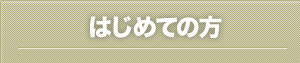 初めての方