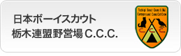 日本ボーイスカウト栃木連盟野営場C.C.C.