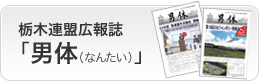 栃木連盟広報誌「男体」