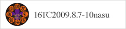 16TC2009.8.7-10nasu