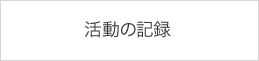 活動の記録