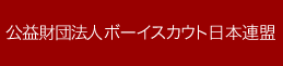 公益財団法人ボーイスカウト日本連盟