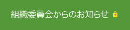 組織委員会からのお知らせ