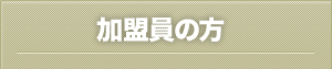 加盟員の方