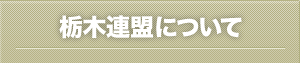栃木連盟について