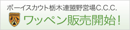 ボースカウト栃木連盟野営場C.C.C.ワッペン販売開始