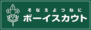 そなえよつねに ボーイスカウト